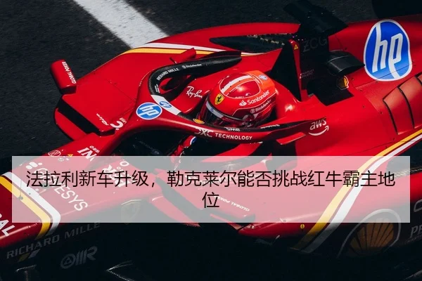 fa-la-li-xin-che-sheng-ji-lei-ke-lai-er-neng-fou-tiao-zhan-hong-niu-ba-zhu-di-wei-2-790.jpg
