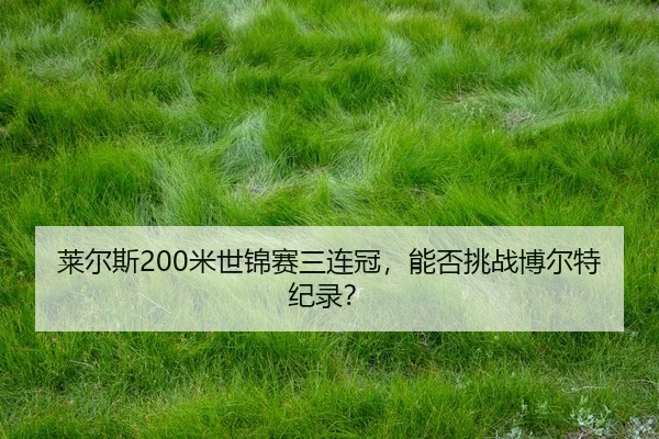 lai-er-si-mi-shi-jin-sai-san-lian-guan-neng-fou-tiao-zhan-bo-er-te-ji-lu-2-909.jpg