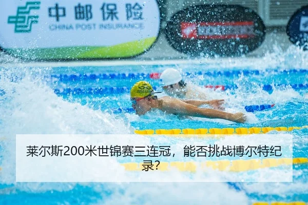莱尔斯200米世锦赛三连冠，能否挑战博尔特纪录？