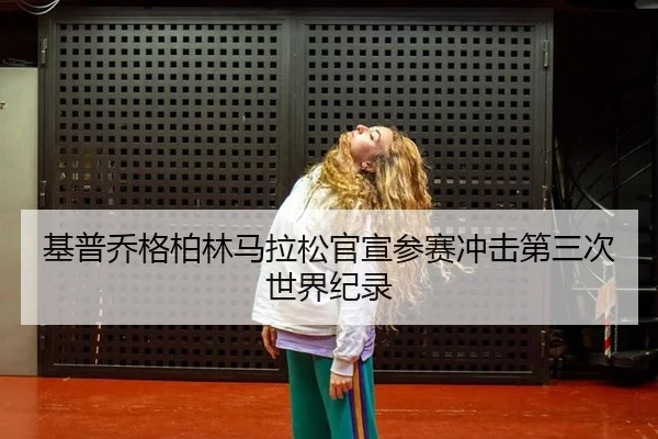 ji-pu-qiao-ge-bo-lin-ma-la-song-guan-xuan-can-sai-chong-ji-di-san-ci-shi-jie-ji-lu-1-275.jpg