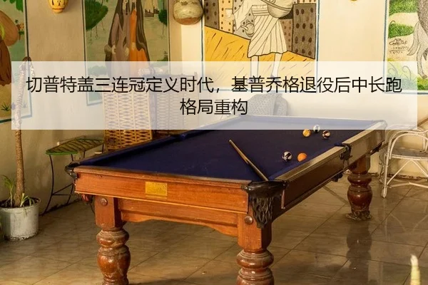 qie-pu-te-gai-san-lian-guan-ding-yi-shi-dai-ji-pu-qiao-ge-tui-yi-hou-zhong-chang-pao-ge-ju-zhong-gou-3-271.jpg