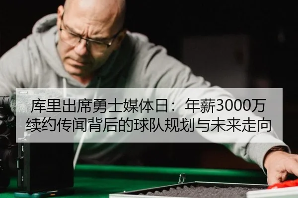 ku-li-chu-xi-yong-shi-mei-ti-ri-nian-xin-wan-xu-yue-chuan-wen-bei-hou-de-qiu-dui-gui-hua-yu-wei-lai-zou-xiang-3-486.jpg
