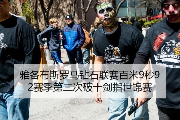 雅各布斯罗马钻石联赛百米9秒92赛季第二次破十剑指世锦赛