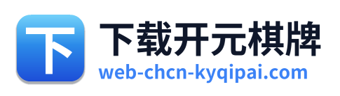 下载开元棋牌